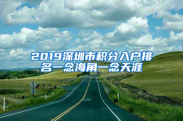 2019深圳市積分入戶排名一念海角一念天涯