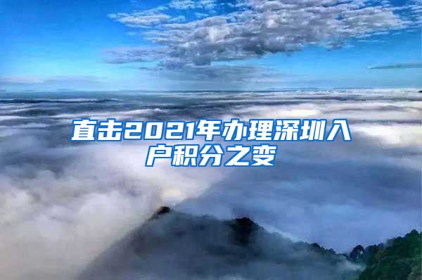 直擊2021年辦理深圳入戶積分之變