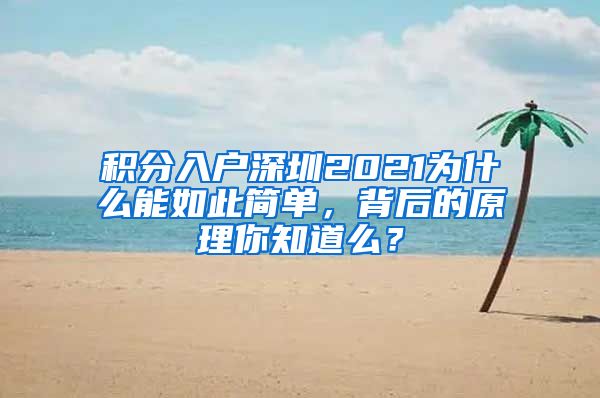 積分入戶深圳2021為什么能如此簡(jiǎn)單，背后的原理你知道么？