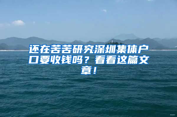 還在苦苦研究深圳集體戶口要收錢嗎？看看這篇文章！