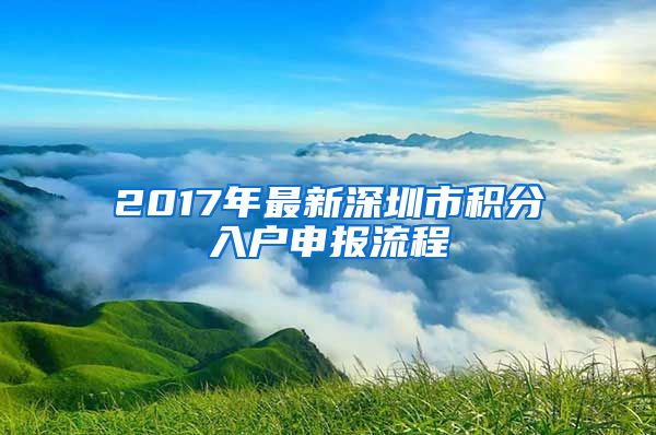 2017年最新深圳市積分入戶申報流程