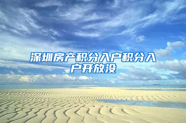 深圳房產積分入戶積分入戶開放沒