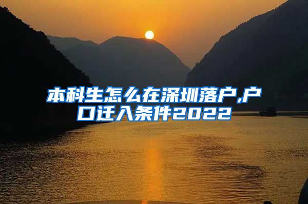 本科生怎么在深圳落戶,戶口遷入條件2022