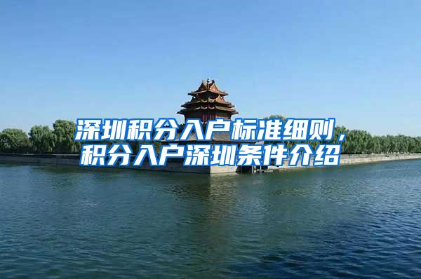 深圳積分入戶標準細則，積分入戶深圳條件介紹