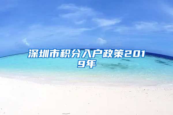 深圳市積分入戶政策2019年