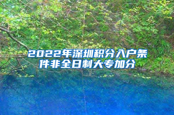 2022年深圳積分入戶條件非全日制大專加分