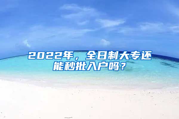 2022年，全日制大專還能秒批入戶嗎？