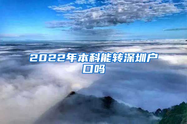 2022年本科能轉(zhuǎn)深圳戶口嗎