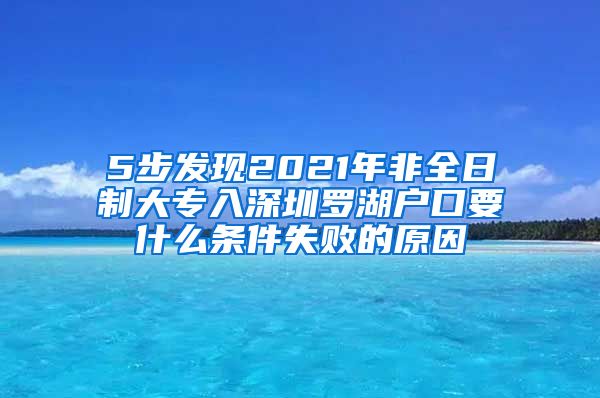 5步發(fā)現(xiàn)2021年非全日制大專入深圳羅湖戶口要什么條件失敗的原因