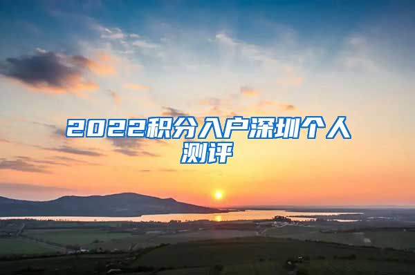 2022積分入戶深圳個人測評