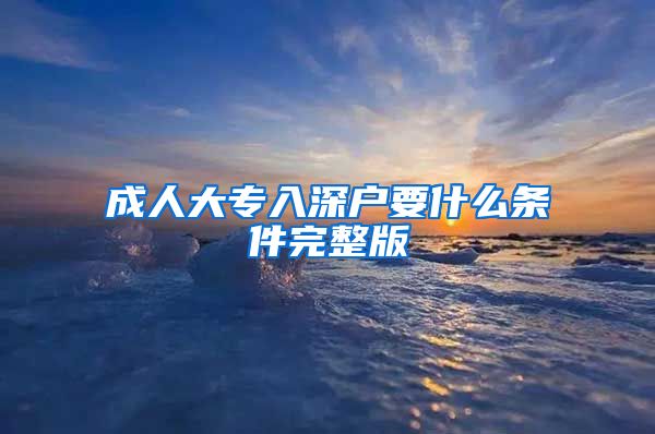 成人大專入深戶要什么條件完整版