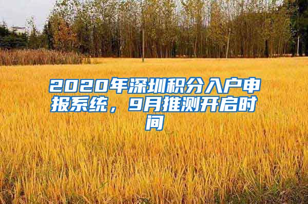 2020年深圳積分入戶申報系統(tǒng)，9月推測開啟時間