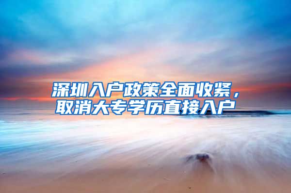 深圳入戶政策全面收緊，取消大專學(xué)歷直接入戶