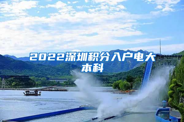 2022深圳積分入戶電大本科