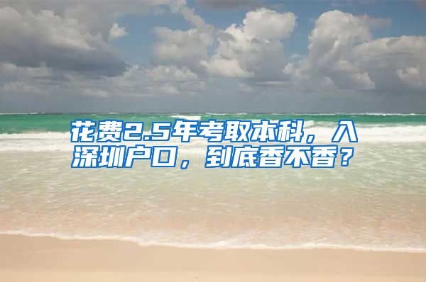 花費2.5年考取本科，入深圳戶口，到底香不香？