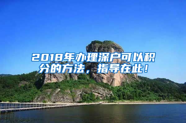 2018年辦理深戶可以積分的方法，指導(dǎo)在此！