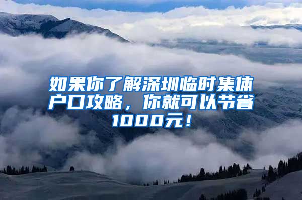 如果你了解深圳臨時(shí)集體戶口攻略，你就可以節(jié)省1000元！