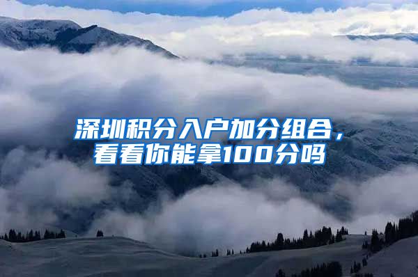 深圳積分入戶加分組合，看看你能拿100分嗎