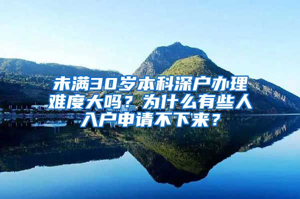 未滿30歲本科深戶辦理難度大嗎？為什么有些人入戶申請不下來？