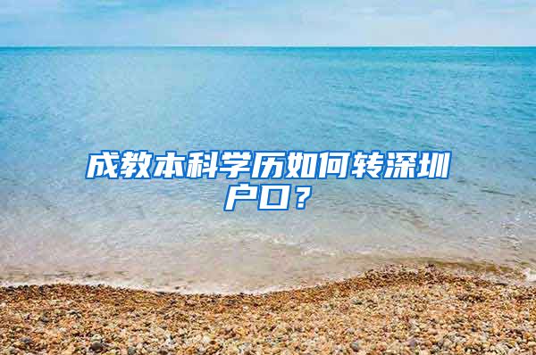 成教本科學(xué)歷如何轉(zhuǎn)深圳戶口？