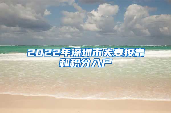 2022年深圳市夫妻投靠和積分入戶