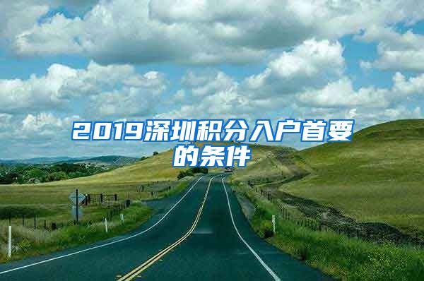 2019深圳積分入戶首要的條件