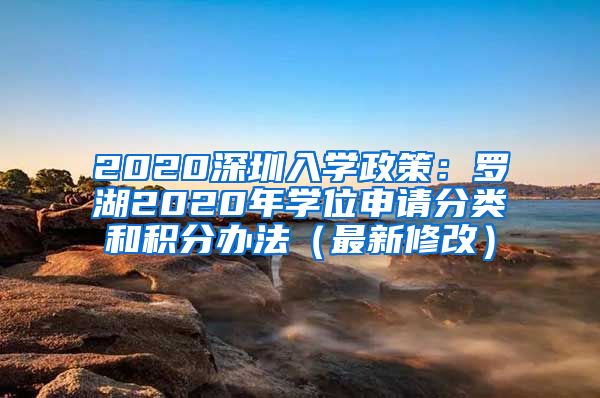 2020深圳入學(xué)政策：羅湖2020年學(xué)位申請(qǐng)分類和積分辦法（最新修改）