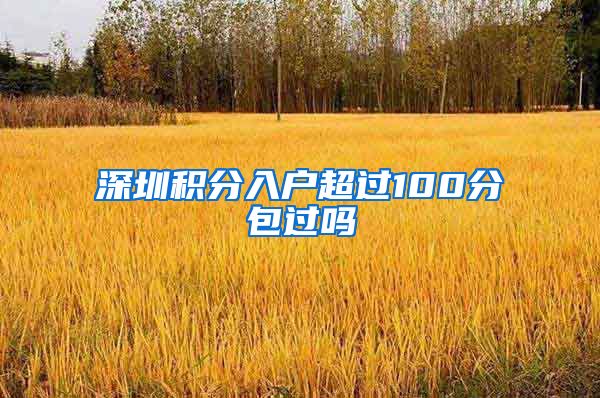 深圳積分入戶超過100分包過嗎