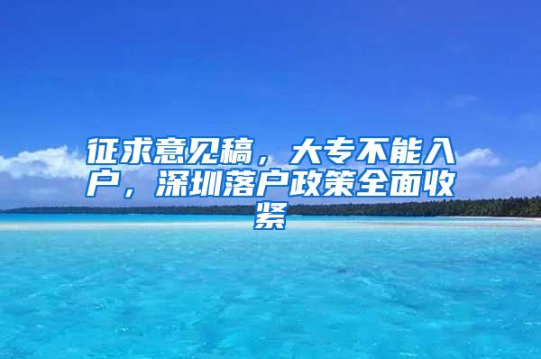 征求意見稿，大專不能入戶，深圳落戶政策全面收緊