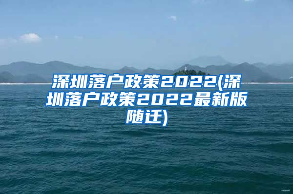 深圳落戶政策2022(深圳落戶政策2022最新版隨遷)