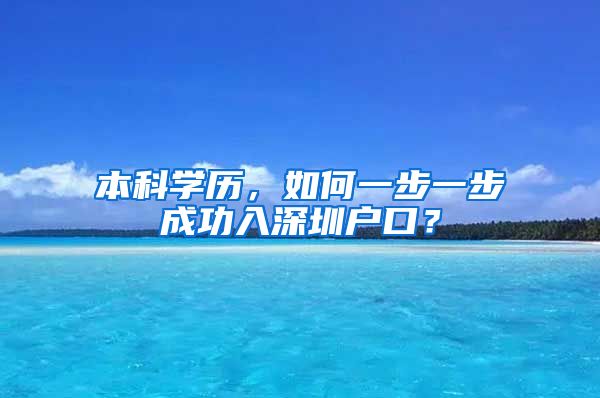 本科學歷，如何一步一步成功入深圳戶口？