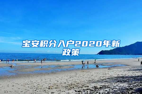 寶安積分入戶2020年新政策