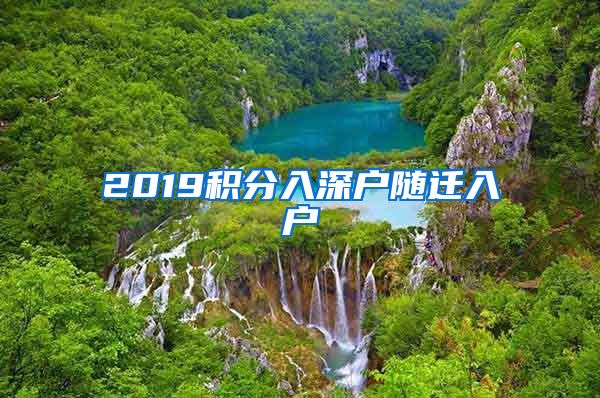 2019積分入深戶隨遷入戶