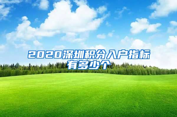 2020深圳積分入戶指標有多少個