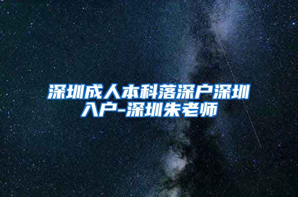 深圳成人本科落深戶深圳入戶-深圳朱老師