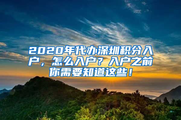 2020年代辦深圳積分入戶，怎么入戶？入戶之前你需要知道這些！