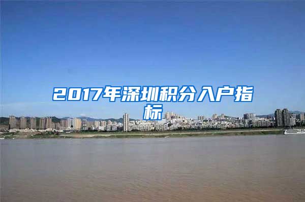 2017年深圳積分入戶指標