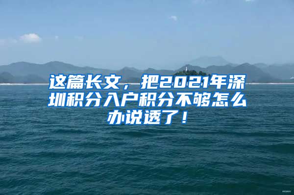 這篇長文，把2021年深圳積分入戶積分不夠怎么辦說透了！