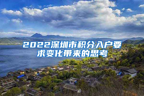 2022深圳市積分入戶要求變化帶來的思考