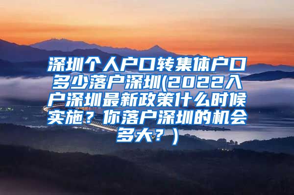 深圳個(gè)人戶(hù)口轉(zhuǎn)集體戶(hù)口多少落戶(hù)深圳(2022入戶(hù)深圳最新政策什么時(shí)候?qū)嵤?？你落?hù)深圳的機(jī)會(huì)多大？)