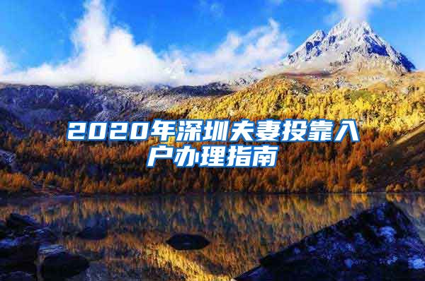 2020年深圳夫妻投靠入戶辦理指南