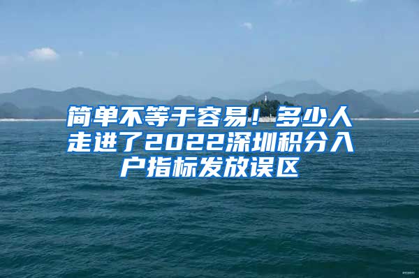 簡單不等于容易！多少人走進了2022深圳積分入戶指標發(fā)放誤區(qū)