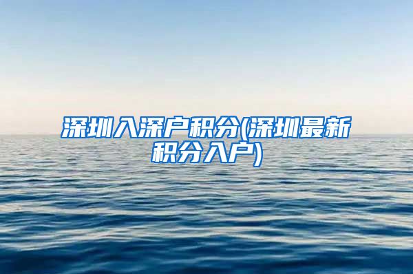 深圳入深戶積分(深圳最新積分入戶)