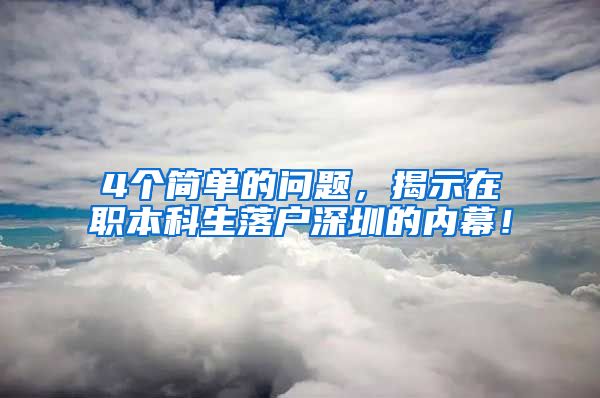 4個(gè)簡(jiǎn)單的問(wèn)題，揭示在職本科生落戶深圳的內(nèi)幕！