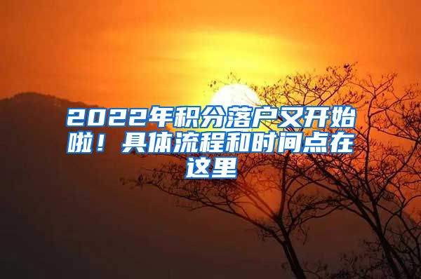 2022年積分落戶又開始啦！具體流程和時間點在這里