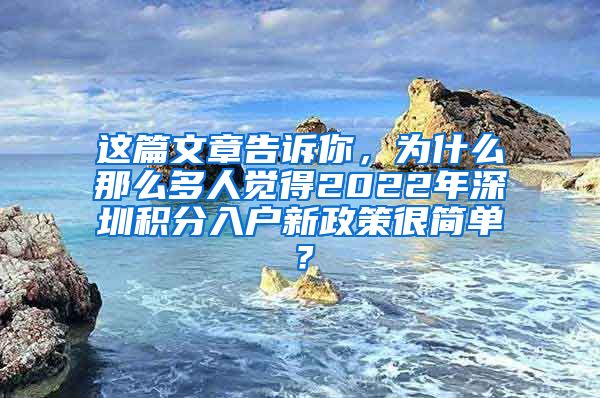 這篇文章告訴你，為什么那么多人覺得2022年深圳積分入戶新政策很簡單？