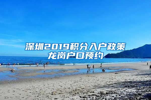 深圳2019積分入戶政策龍崗戶口預(yù)約