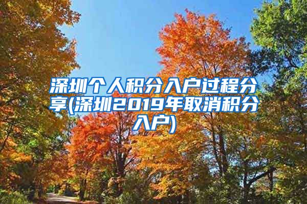 深圳個人積分入戶過程分享(深圳2019年取消積分入戶)