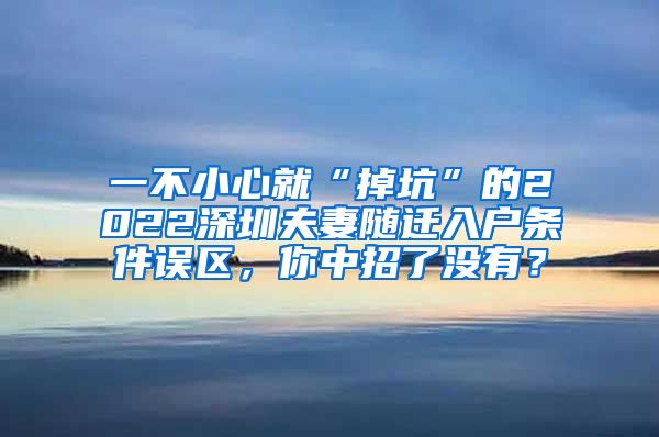 一不小心就“掉坑”的2022深圳夫妻隨遷入戶條件誤區(qū)，你中招了沒(méi)有？