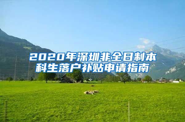 2020年深圳非全日制本科生落戶補(bǔ)貼申請(qǐng)指南